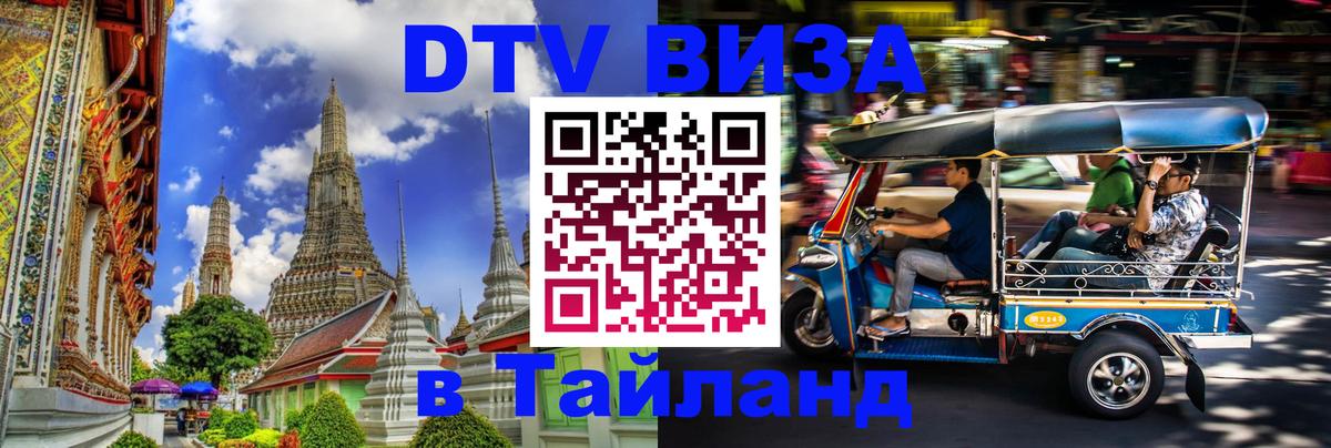 Стоимость и условия DTV визы — оформление в Таиланд под ключ - Ноябрьск 