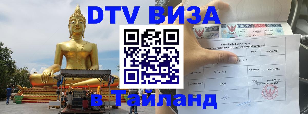 ДТВ VISA Тайланд для фрилансеров 
