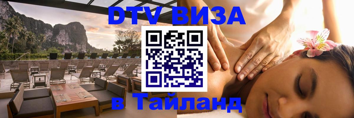 Стоимость и условия DTV визы — оформление в Таиланд под ключ - Ноябрьск  19.11.2025 