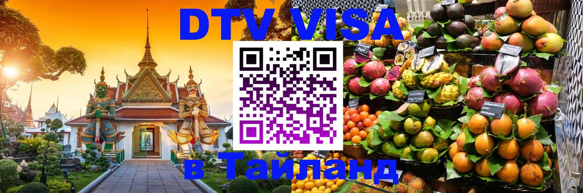 Оформить DTV визу в Тайланд 